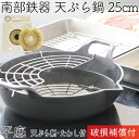 【4/30〜5/1は全品ポイント3倍!】1年保証・パンフレット付き 天ぷら鍋 南部鉄器 岩鋳 平底25cm 天ぷら網付き 亀の子たわしセット 日本製 IH対応 ...