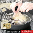 1年保証 パンフレット付き 天ぷら鍋 南部鉄器 岩鋳 平底27cm 天ぷら網付き 亀の子たわしセット 日本製 IH対応 直火対応 ガス対応 ギフト 贈り物 プレゼント ホワイトパーム 鉄分補給 鉄鍋 福袋 てんぷら鍋