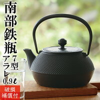 【GWセール！全品ポイント5倍！5/6まで】1年保証付き 南部鉄器 鉄瓶 岩鋳 7型アラ...