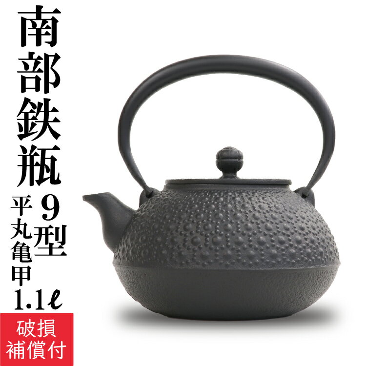 1年保証付き南部鉄器 鉄瓶 岩鋳 平丸亀甲 9型 黒焼付 内部窯焼き仕上げ 1.1L 南部鉄瓶 やか ...