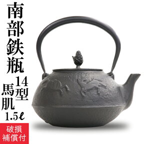 1年保証付き南部鉄器 鉄瓶 岩鋳 馬肌 14型 黒焼付 1.1L(満水1.5L) 南部鉄瓶 やかん ケトル 日本製 シンプル ドット ブラック ギフト 贈り物 プレゼント 鉄分補給 かわいい おしゃれ白湯 湯沸かし