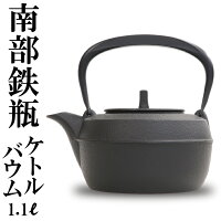 1年保証付き!南部鉄器 鉄瓶 岩鋳 ケトルバウム 黒焼付 1.0L(満水1.1L) 南部鉄瓶 やかん ケトル IH対応 直火対応 ガス対応 日本製 シンプル 和モダン ブラック ギフト プレゼント 鉄分補給 かわいい おしゃれ白湯 湯沸かし 夏バテ予防