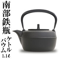 1年保証付き！南部鉄器 鉄瓶 岩鋳 ケトルバウム 黒焼付 1.0L(満水1.1L) 南部鉄瓶 やかん ケトル IH対応 直火対応 ガス対応 日本製 シンプル 和モダン ブラック ギフト プレゼント 鉄分補給 かわいい おしゃれ白湯 湯沸かし 夏バテ予防