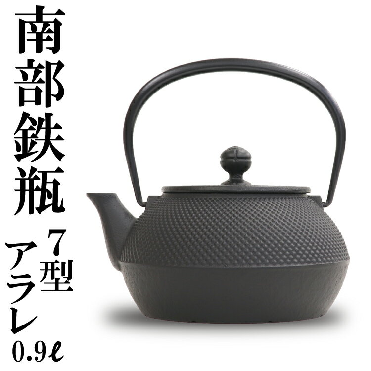 即納OK 1年保証付き南部鉄器 鉄瓶 岩鋳 7型アラレ 内部窯焼き仕上げ 0.9L 南部鉄瓶 やかん ケトル IH対応 直火対応 ガス対応 日本製 シンプル 和モダン ドット ブラック ギフト 鉄分補給 かわいい おしゃれ 白湯 湯沸かし