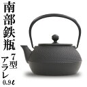 【ポイント10倍！11日2時迄】即納OK 1年保証付き南部鉄器 鉄瓶 岩鋳 7型アラレ 内部窯焼き仕上げ 0.9L 南部鉄瓶 やかん ケトル IH対応 直火対応 ガス対応 日本製 シンプル 和モダン ドット ブラック ギフト 鉄分補給 かわいい おしゃれ 白湯 湯沸かし