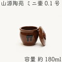 和風総本家で紹介 山源陶苑 常滑焼 日本製 陶器製 ミニ壷(ミニかめ) 蓋付き 0.1号 180ml(1合) 焼き鳥 タレ壷 タレ壺 やきとり 焼き鶏 和風 保存容器 容器 瓶 甕 とこなめ たれ入れ タレ入れ ぬか漬け おしゃれ かわいい レトロ