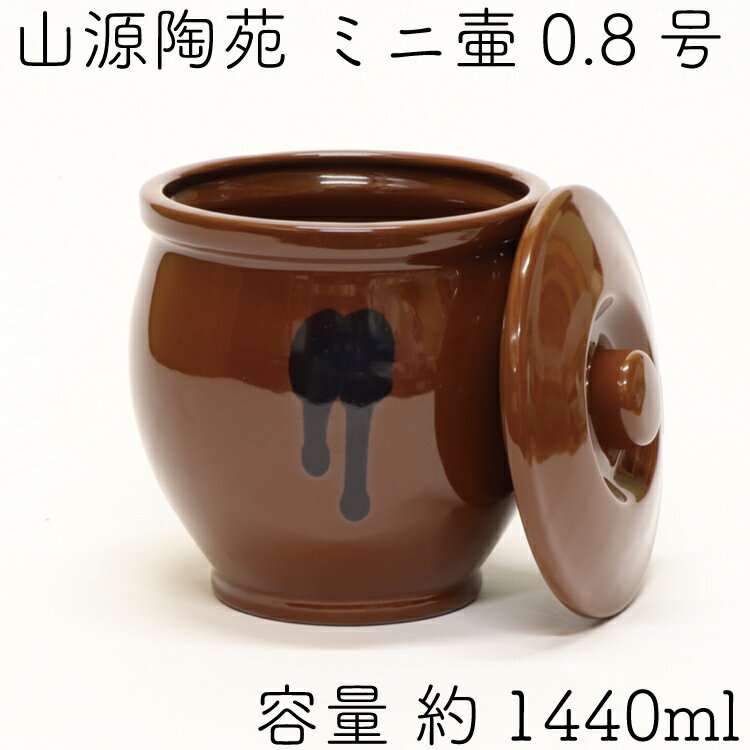 【ポイント2倍！9日24時迄】和風総本家で紹介 山源陶苑 常滑焼 日本製 陶器製 ミニ壷(ミニかめ) 蓋付き 0.8号 1440ml(8合) 焼き鳥 タレ壷 タレ壺 やきとり 焼き鶏 和風 保存容器 瓶 甕 とこなめ たれ入れ タレ入れ ぬか漬け おしゃれ かわいい レトロ