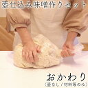【5/30はポイント3倍!】【こちらは容器なし(中身のみ)です】 無添加味噌手作りセット 1.5kg 子供 味噌作りキット (おかわり)