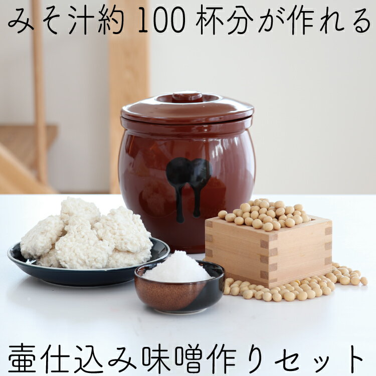 味噌作りセット 常滑焼陶器製漬物容器で作る無添加味噌手作りセ