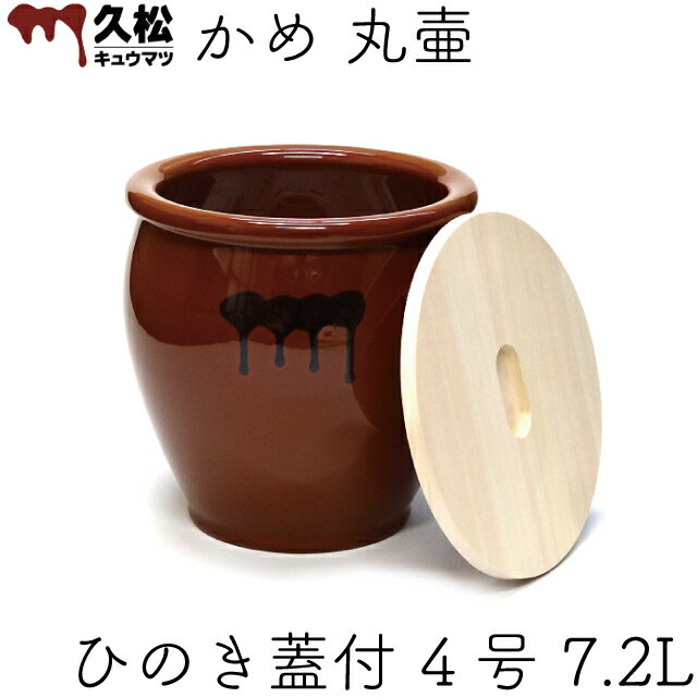 日本製 陶器製 漬物容器 常滑焼 久松窯 かめ 丸壷 国産ひのき蓋付き 4号 7.2L 梅干し お漬け物 ぬか漬け 梅漬け カリカリ梅 手前味噌 浅漬け 糠漬け タレ壷 たれ入れ ピクルス 漬物 お新香 手作り みそ 米味噌 麦味噌 米みそ 麦みそのサムネイル