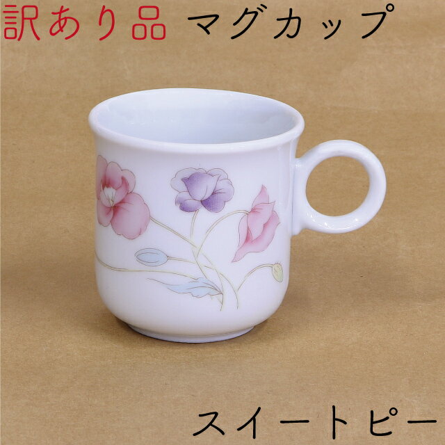 [訳あり品です] 陶器製 マグカップ スイートピー B07-027