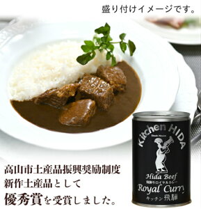 飛騨牛ステーキ専門店のロイヤルカレー缶 430g 肉厚な飛騨牛が贅沢 まろやかな味わい