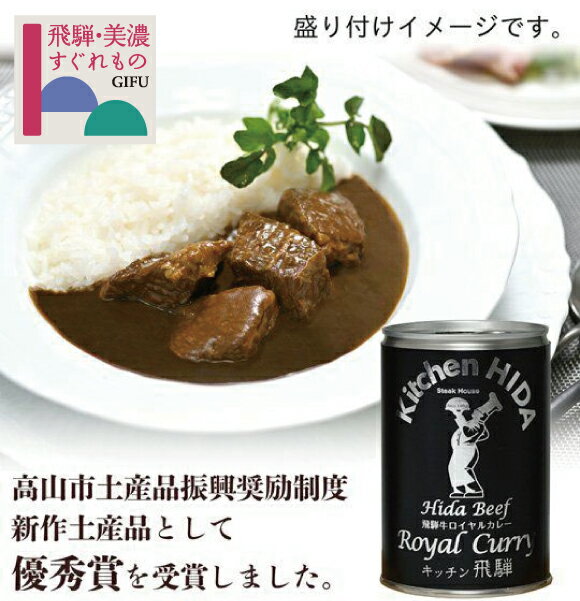 商品説明名称飛騨牛ロイヤルカレー 原材料名 牛肉（岐阜県産「飛騨牛」)、ブイヨン（ソテーオニオン、牛肉、牛骨）、カレールウ、カレーペースト〔ソテーオニオン、糖類（砂糖、水あめ）、トマトピューレ—、カレー粉、にんにくペースト、しょうがペースト〕、デミグラスソース〔デミグラスペースト、野菜（たまねぎ、にんじん、にんにく）、ブイヨン、ワイン、砂糖、バター、ビーフエキス〕、小麦粉、酒かす、砂糖、ココアパウダー、にんにくペースト、ビーフエキス、香辛料、（一部に小麦・乳成分・牛肉・大豆・豚肉・りんごを含む） アレルギー28品目 乳成分・牛肉・豚肉・小麦・大豆・りんご 内容量430g(約2〜3人分)賞味期限別途商品ラベルに記載【常温2年・開缶後はお早めに（要冷蔵・2〜3日中）お召し上がり下さい。】 保存方法直射日光を避け、常温で保存してください。製造者株式会社　飛騨ハム岐阜県高山市越後町2500−7販売者株式会社　キッチン飛騨岐阜県高山市本町1丁目66番地湯煎するだけ！簡単調理グルメ 平成30年高山市土産品振興奨励制度新作土産品として優秀賞を受賞しました。2004年7月、天皇 皇后 両陛下が飛騨地方に行幸啓された折、ご昼食にキッチン飛騨の飛騨牛カレーをお召し上がりいただく栄誉を賜りました。その後、創業52周年を迎えた際、キッチン飛騨が集大成として出来上がったカレーです。なんども丁寧に裏ごしを施すことで実現した、ロイヤルの名に相応しい滑らかな口あたり。飛騨が誇る高級ブランド、飛騨牛をゴロリと贅沢に使用。こうして誕生した「飛騨牛ロイヤルカレー」。料理人の心と技をこの一缶に凝縮し、皆様の食卓に花を添えたいと思います。至福のひと時をぜひご堪能ください。