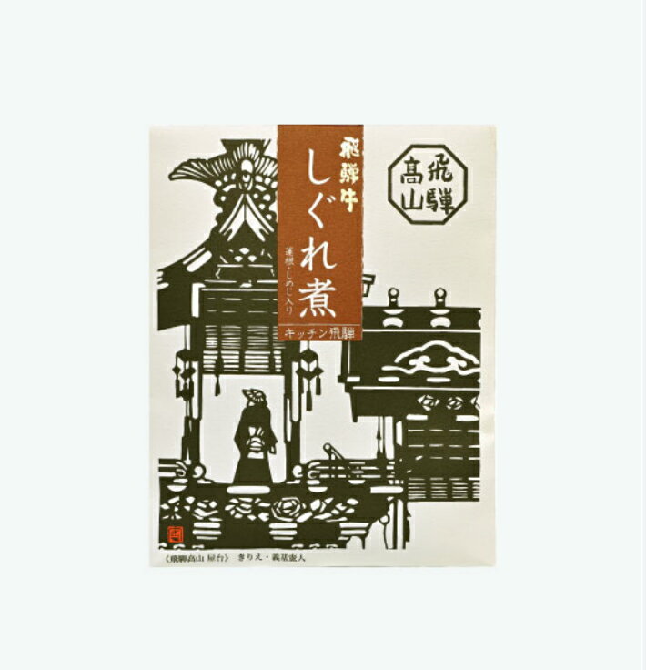 飛騨牛しぐれ煮(蓮根・しめじ入り) 80g 飛...の紹介画像2