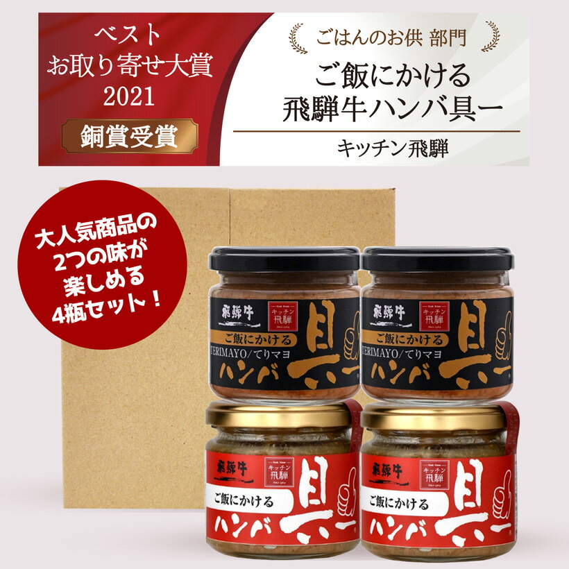 商品説明名称 ご飯にかける飛騨牛ハンバ具ー【プレーン】ご飯にかける飛騨牛ハンバ具ー【てりマヨ】内容量120g×4瓶賞味期限別途商品ラベルに記載 【常温180日（開封後：要冷蔵7日）】保存方法 直射日光を避け、常温で保存。開栓後は冷蔵庫に保存の上、早めにお召し上がりください。製造者株式会社　飛騨ハム岐阜県高山市越後町2500−7販売者株式会社　キッチン飛騨岐阜県高山市本町1丁目66番地>ご飯にかける飛騨牛ハンバ具ーのプレーン味とてりマヨ風味の2種類の味を、4瓶セットをご用意しました！キッチン飛騨ネットショップの人気商品、飛騨牛ハンバーグを「ご飯にかけて食べる」お手軽なお惣菜にしました。あつあつご飯にかけると、飛騨牛の旨みがサッと溶けだし、絶品の旨さ！飛騨牛100％使用。いつでも手軽にハンバーグがお召し上がりいただけるよう瓶詰にしました。飛騨牛ならではの旨みや美味しさをご堪能いただけます。ご飯のお供はもちろん、様々なお料理にお使いいただけます。●白いご飯を沢山食べてほしいお子様に！●お肉が苦手な女性やご年配の方に！●料理大好き、アレンジレシピを楽しむ忙しい主婦の方に！●お父さんのお酒のお供に！【お召し上がり方】中身をスプーンで軽く混ぜてから、温かいご飯にのせてお召し上がりください。