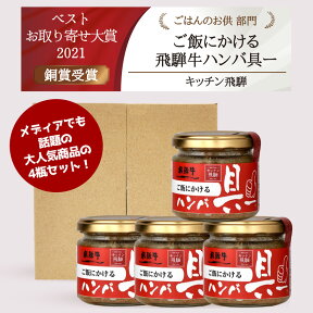 ご飯にかける飛騨牛ハンバ具ー4瓶セット　　各120g　テレビ放送で話題　ご飯のお供　飛騨牛100％使用