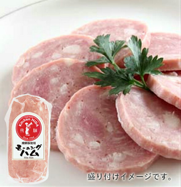 モーニングハム／クール便発送　200g　飛騨豚100％使用したプレスハム　やわらかくあっさりとした脂肪