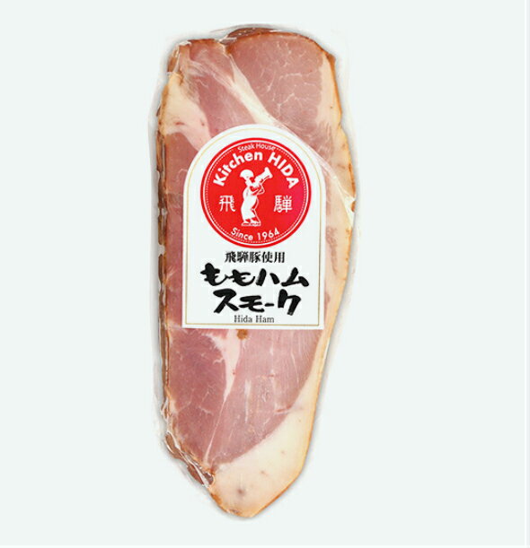 ももハムスモーク(1個200g）／クール便発送　特製漬け込み液で熟成　　飛騨豚豚もも肉使用…