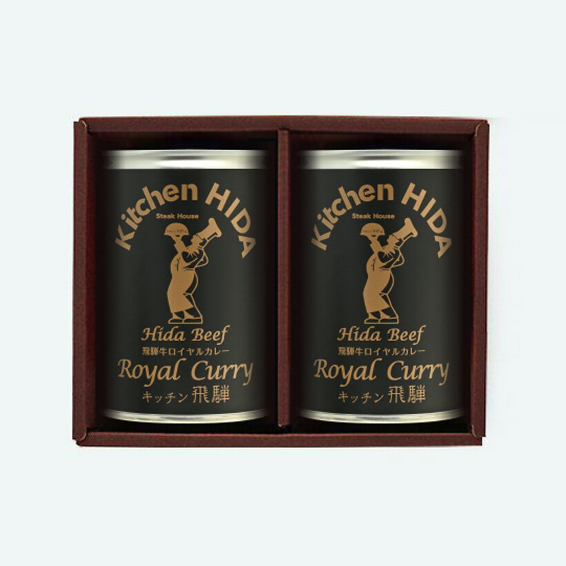 飛騨牛使用ロイヤルカレー2缶のセット 化粧箱入り 御礼 御祝 内祝 御中元 御歳暮 快気祝等