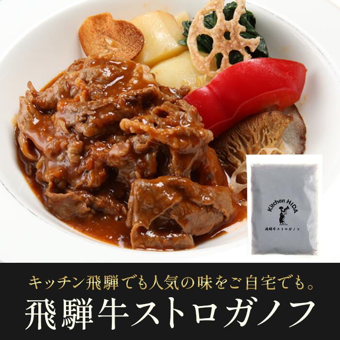 飛騨牛ストロガノフ 湯煎するだけ 簡単調理 甘味たっぷりな飛騨牛バラ肉を 上品で奥深い味わいに仕上げました 