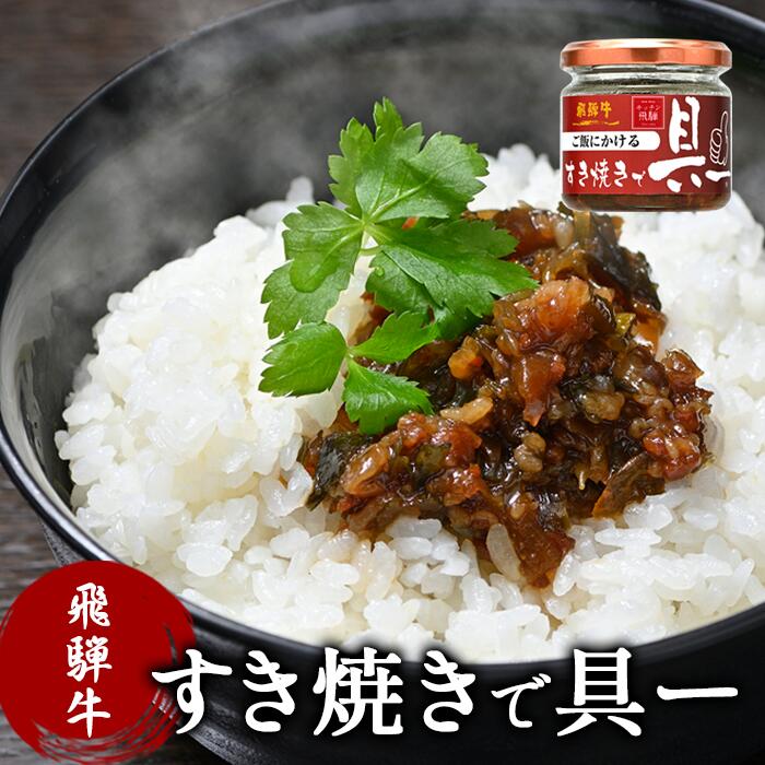 ご飯にかける飛騨牛すき焼きで具ー【冷凍便発送不可】 テレビ放送で話題 温かいご飯のお供 飛騨牛 牛肉 ギフト プレゼント