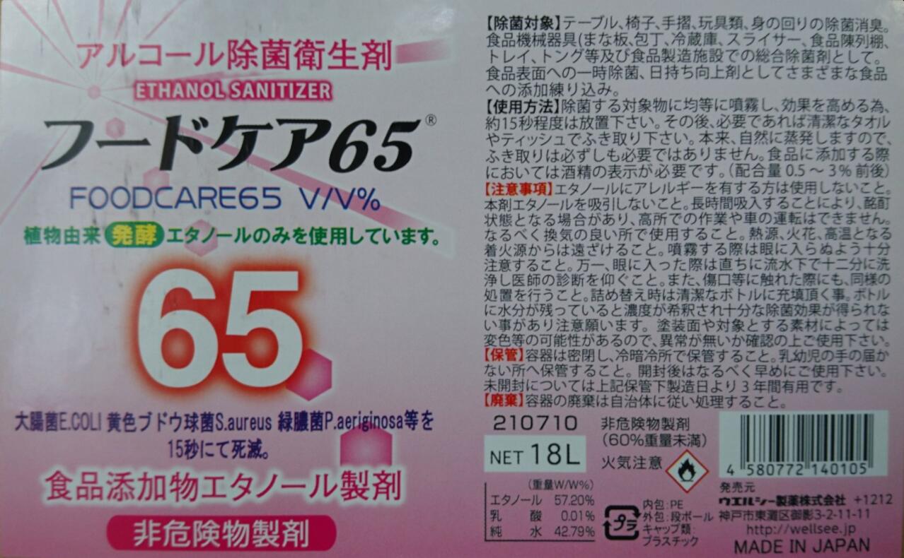 【業務用】食品添加物エタノール製剤 18L フードケア65 濃度65％ 2