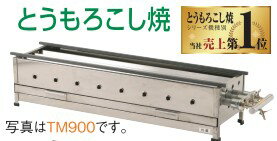 Rakuten - IKK イトキン 伊東金属工業所とうもろこし焼900*255*200 TM900