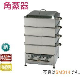 IKK イトキン 伊東金属工業所角蒸器340*340*700 SM311