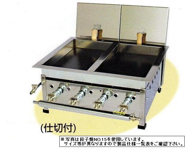 【送料無料】新品！　餃子焼　(仕切付）　バーナー3本W465×D365×H220No.13