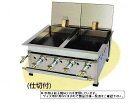 【送料無料】新品！　餃子焼　(仕切付）　バーナー4本W465×D365×H220No.13