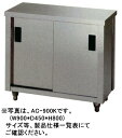 【新品】東製作所 キャビネット片面 W1200*D450*H800 AC-1200K