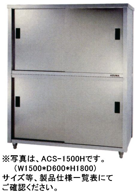 【新品】東製作所　食器戸棚　W750*D450*H1800 ACS-750K