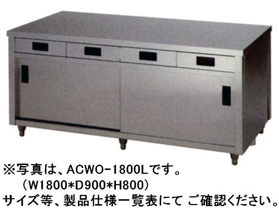 【新品】東製作所　キャビネット両面引出付 W1200*D900*H800 ACWO-1200L