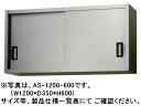 【新品】東製作所 ステンレス吊戸棚 W1800*D300*H450 AS-1800S-450(3)