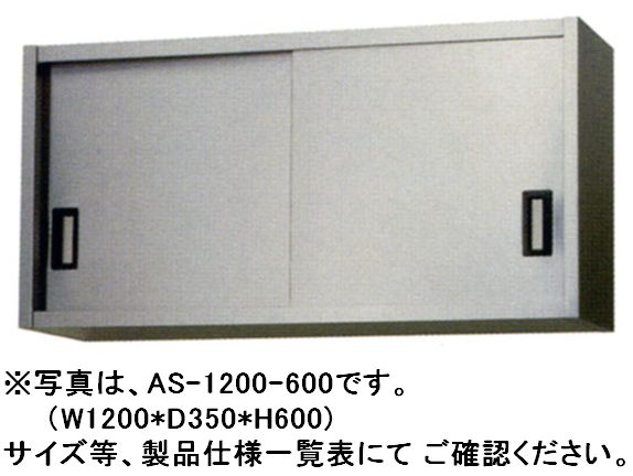 写真はイメージです。外観は同じですが、サイズが異なります。 新品・送料無料！※送り先が法人様の場合のみ無料となり ます。 個人宅の場合は別途見積となります。 　ステンレス吊戸棚　AS-600S-600 製品仕様一覧表 ■型式 AS-600S-600 ■棚板 1枚付(オプションで追加も可能） ■外寸 W600×D300×H600(mm) ■戸 オプションで網戸への交換も可能 ■オープン棚 戸無しも製作可 ■取付金具上下、左右の位置の微調整が容易 ■ ■ ※本商品は、オプション・別加工等のない標準規格です。オプションなど必要な方はお問い合わせ下さい。 厨房商品全て承ります。