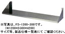 【新品】東製作所 平棚 W750*D300