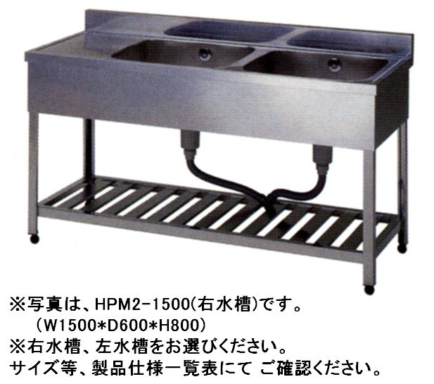 東製作所2槽水切シンク 1200*600*800 HPM2-1200