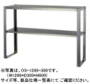 【新品】東製作所 二段平棚(上棚) W1800*D300(3)