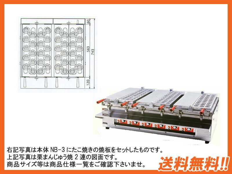 【送料無料】新品！EISHIN エイシン電機 万能焼物器　栗まんじゅう焼（焼板ユニット3連式)　BN-3F