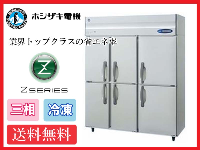 【送料無料】新品！ホシザキ　冷凍庫インバーター6枚扉HF-150AT3-6D(HF-150ZT3-6D)（200V）受