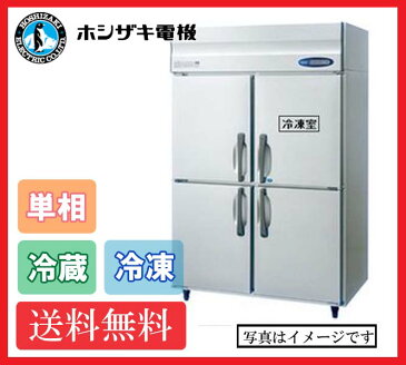【送料無料】新品！ホシザキ　1冷凍3冷蔵庫　HRF-120LA(HRF-120LZ)