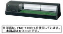 【送料無料】新品！ホシザキ　恒温高湿ネタケース　FNC-120B-R