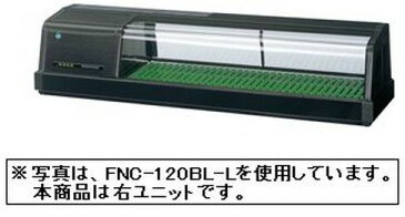 【送料無料】新品！ホシザキ　恒温高湿ネタケース　FNC-120BL-R