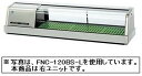 新品・送料無料！ ホシザキ　恒温高湿ネタケース　FNC-120BS-R外装ステンレス・右ユニットタイプ 製品仕様一覧表 ■型式 FNC-120BS-R ■有効内容積 40L　 ■外寸 (mm) W1200×D345×H280 ■消費電力 145/155W(最大152/162W) ■庫内温度 3〜10℃(周囲温度26℃) ■電源 単相100V 50/60Hz 0.32kVA(3.2A) ■庫内湿度 約80％ ■備考 LED照明付 お問い合わせはこちら　