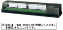 【送料無料】新品！ホシザキ　恒温高湿ネタケース　FNC-150B-L