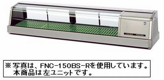 新品 ホシザキ 恒温高湿ネタケースLED照明付/ステンレスタイプ FNC-150BS-L