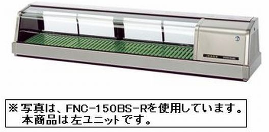 新品・送料無料！ ホシザキ　恒温高湿ネタケース　FNC-150BS-L外装ステンレス・左ユニットタイプ 製品仕様一覧表 ■型式 FNC-150BS-L ■有効内容積 54L　 ■外寸 (mm) W1500×D345×H280 ■消費電力 170/180W(最大178/188W) ■庫内温度 3〜10℃(周囲温度26℃) ■電源 単相100V 50/60Hz 0.43kVA(4.3A) ■庫内湿度 約80％ ■備考 LED照明付 お問い合わせはこちら　