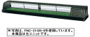 【送料無料】新品！ホシザキ　恒温高湿ネタケース　FNC-210B-L