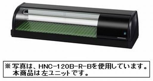 【送料無料】新品！ホシザキ　冷蔵ネタケース　HNC-120B-L-B