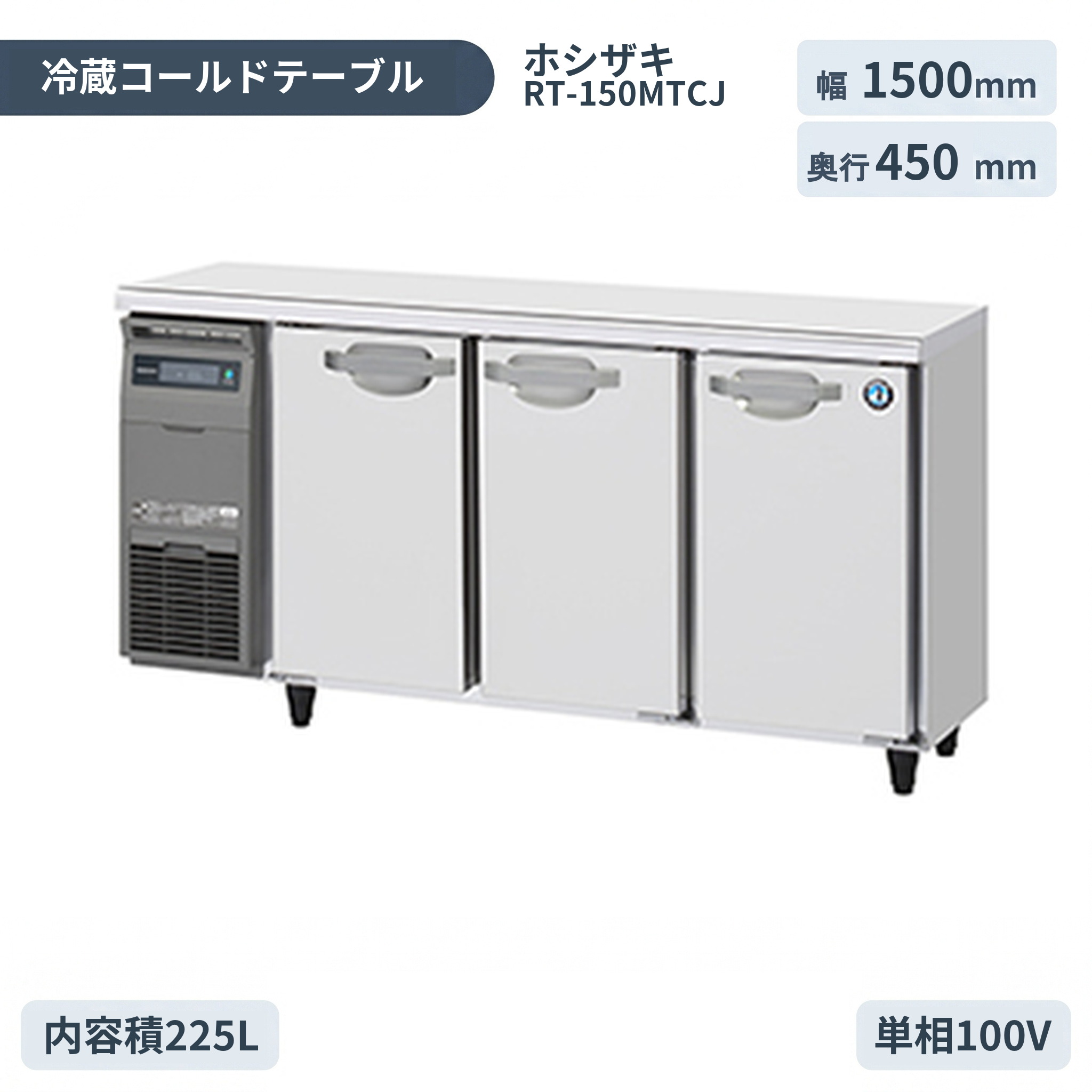 商品概要 ホシザキのテーブル型冷蔵庫［Jタイプ］RT-150MTCJです。 外形寸法は幅1500mm・奥行450mm・高さ800mm、定格内容積は225Lです。 単相100V 50/60Hz 0.21kVA(2.1A)仕様です。 内装カラー鋼板仕様です。 主要スペック 幅 1500mm 奥行き 450mm 内容積 225L 型番 RT-150MTCJ 電源 単相100V 50/60Hz 0.21kVA(2.1A) 配送・搬入についてご確認ください ・この商品は車上渡しにて送料無料です。荷受人様やリフトなど受け取りのご準備をお願いします。 ・搬入設置は別途有償にて承ります。お気軽にお問い合わせください。 ・他のサイズをご希望の場合は、ページ下部に一覧がございますので、ぜひご確認ください。 このような入替え・買い替えに ・現在使用中のコールドテーブルが故障し、早めに入替えたい ・厨房内の空きスペースに合う商品を探している ・既存の厨房機器を入れ替えて保管スペースを確保したい ・作業台兼用で使える冷蔵・冷凍機器を探している この商品のポイント ・定格内容積225L、幅1500mmのコールドテーブル冷蔵庫 ・単相100V 50/60Hz 0.21kVA(2.1A)仕様 ・庫内温度はー3～12℃に対応 ・冷媒はR600aを使用 ・冷却方式は空冷 ・内装カラー鋼板仕様 ・製品質量64kg 詳細スペック メーカー ホシザキ 商品名 テーブル型冷蔵庫［Jタイプ］ 形名 RT-150MTCJ 定格内容積 225L 外形寸法 幅1500×奥行450×高さ800(mm) 内装 内装カラー鋼板仕様 電源 単相100V 50/60Hz 0.21kVA(2.1A) 消費電力 冷却時105/115W 霜取時49/49W 棚網 棚網(3枚)+スノコ(1枚) 製品質量 64kg 冷媒 R600a 庫内温度 ー3～12℃ 冷却方式 空冷 FAQ・注意事項 配送方法 車上渡しでのお届けです。荷下ろし・搬入のご準備をお願いします。 搬入設置 搬入設置は別途有償にて承ります。ご希望の場合は事前にお問い合わせください。 サイズ違い ページ下部の一覧から、幅・奥行き・内容積の近い型番をご確認いただけます。ご購入前にご確認ください ・この商品は車上渡しにて送料無料です。荷受人様やリフトなど受け取りのご準備をお願いします。 ・搬入設置は別途有償にて承ります。お気軽にお問い合わせください。 ・他のサイズをご希望の場合は、ページ下部に一覧がございますので、ぜひご確認ください。